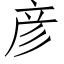 彥 (仿宋矢量字庫)