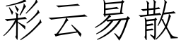 彩云易散 (仿宋矢量字库)