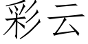 彩云 (仿宋矢量字库)