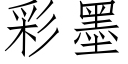 彩墨 (仿宋矢量字庫)