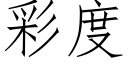 彩度 (仿宋矢量字庫)