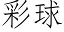 彩球 (仿宋矢量字库)