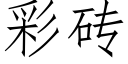 彩砖 (仿宋矢量字库)