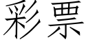 彩票 (仿宋矢量字庫)