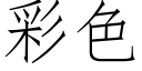 彩色 (仿宋矢量字庫)