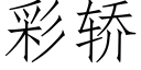 彩轿 (仿宋矢量字库)