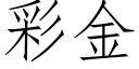 彩金 (仿宋矢量字库)