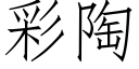 彩陶 (仿宋矢量字库)