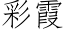 彩霞 (仿宋矢量字庫)