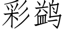 彩鹢 (仿宋矢量字库)