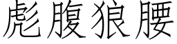 彪腹狼腰 (仿宋矢量字库)