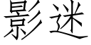 影迷 (仿宋矢量字庫)