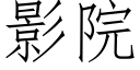 影院 (仿宋矢量字庫)