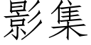 影集 (仿宋矢量字库)