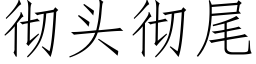 彻头彻尾 (仿宋矢量字库)