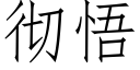 彻悟 (仿宋矢量字库)