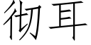 徹耳 (仿宋矢量字庫)