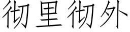 彻里彻外 (仿宋矢量字库)