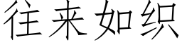 往来如织 (仿宋矢量字库)