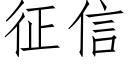 征信 (仿宋矢量字庫)