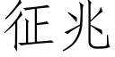 征兆 (仿宋矢量字庫)