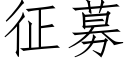 征募 (仿宋矢量字庫)