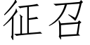 征召 (仿宋矢量字庫)