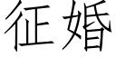 征婚 (仿宋矢量字庫)