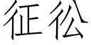 征彸 (仿宋矢量字庫)