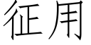 征用 (仿宋矢量字庫)