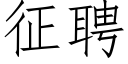 征聘 (仿宋矢量字庫)