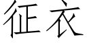 征衣 (仿宋矢量字库)