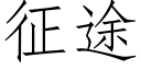 征途 (仿宋矢量字庫)