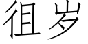 徂岁 (仿宋矢量字库)