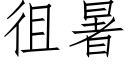 徂暑 (仿宋矢量字庫)