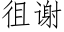 徂谢 (仿宋矢量字库)