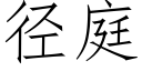 径庭 (仿宋矢量字库)