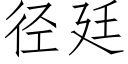 径廷 (仿宋矢量字库)