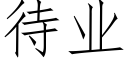 待業 (仿宋矢量字庫)