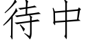 待中 (仿宋矢量字库)