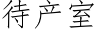 待産室 (仿宋矢量字庫)