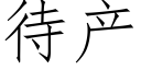 待产 (仿宋矢量字库)