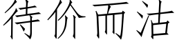 待價而沽 (仿宋矢量字庫)