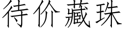 待價藏珠 (仿宋矢量字庫)