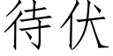 待伏 (仿宋矢量字库)