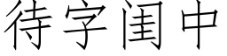 待字閨中 (仿宋矢量字庫)