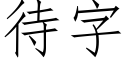 待字 (仿宋矢量字庫)