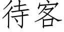 待客 (仿宋矢量字库)