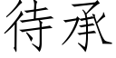 待承 (仿宋矢量字庫)