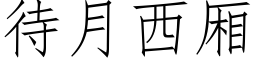 待月西厢 (仿宋矢量字库)